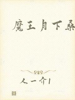 魔王月下桑