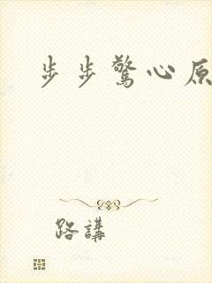步步惊心原著