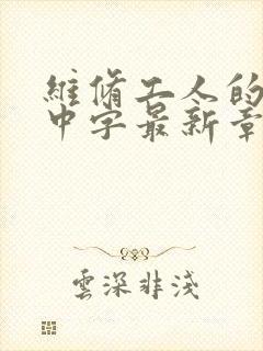 维修工人的绝遇中字最新章节