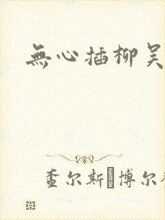 无心插柳吴悠