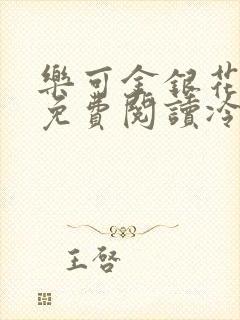 乐可金银花全文免费阅读冷门书屋无弹窗