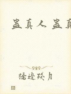 蛊真人 蛊真人