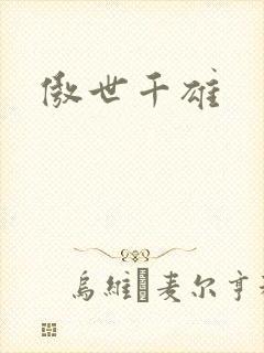 傲世千雄