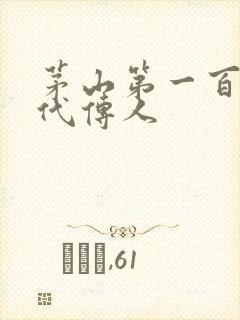 茅山第一百零八代传人