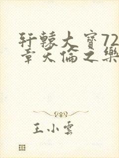 轩辕大宝720章天伦之乐