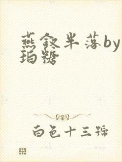 燕钗半落by琥珀糖