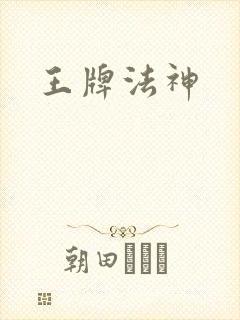 王牌法神