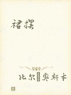 裙摆