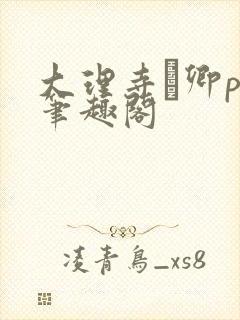 大理寺·卿po笔趣阁
