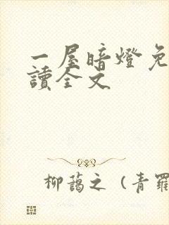 一屋暗灯免费阅读全文