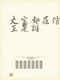 大家都在猜我金主是谁