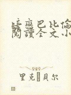 暗恋巴比伦免费阅读全文小说