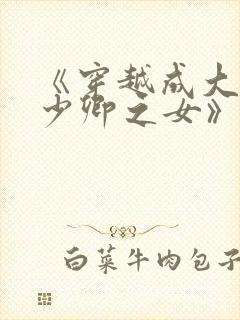 《穿越成大理寺少卿之女》