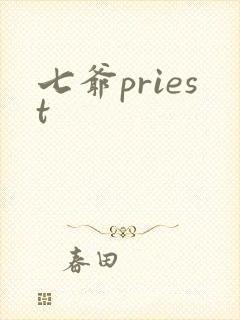 七爷priest