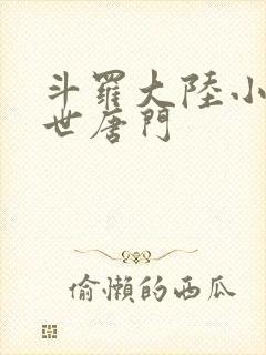 斗罗大陆小说绝世唐门