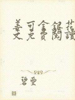 姜可金银花露全文免费阅读在线
