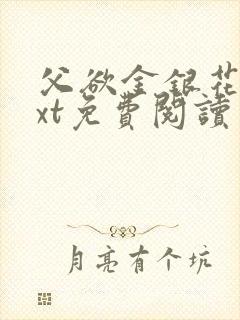 父欲金银花露txt免费阅读完