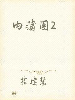 肉蒲团2