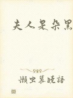 夫人是朵黑心莲