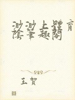 渺渺上体育课光阴笔趣阁
