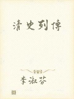 清史列传