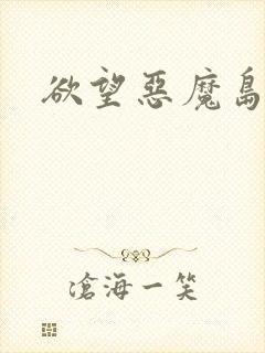 欲望恶魔岛封面