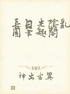 长日光阴乱作一团笔趣阁