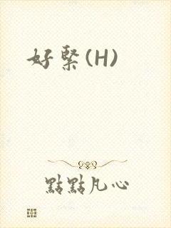 好紧(H)封面