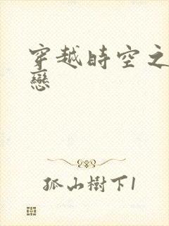 穿越时空之生死恋