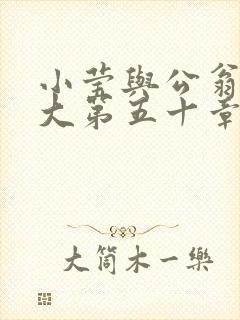 小莹与公翁熄粗大第五十章
