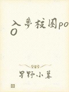 入梦校园poPO封面