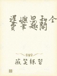 迟屿思和全文免费笔趣阁