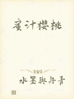 蜜汁樱桃