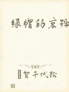 绿帽的哀号封面