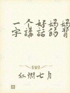 一个好妈妈9中字讲话的背景资料
