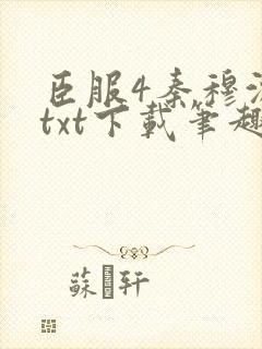 臣服4秦穆沈流txt下载笔趣阁
