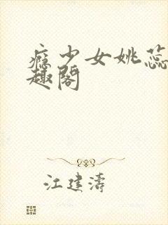 瘾少女姚蕊 笔趣阁