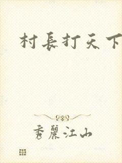 村长打天下