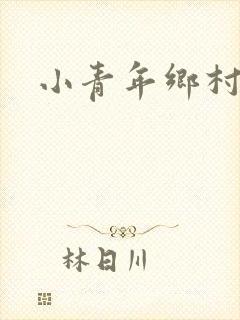 小青年乡村猎艳