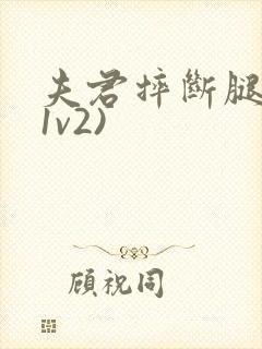 夫君摔断腿后(1v2)封面