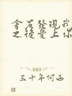 舍友发现我是双之后爱上你的字封面