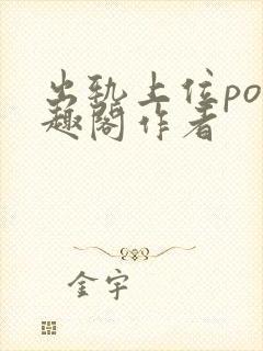 出轨上位po笔趣阁作者