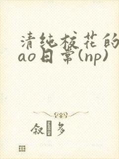 清纯校花的被cao日常(np)