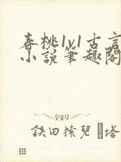 春桃1v1古言小说笔趣阁