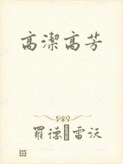 高洁高芳