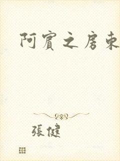 阿宾之房东太太