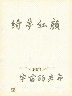 绮梦红颜封面