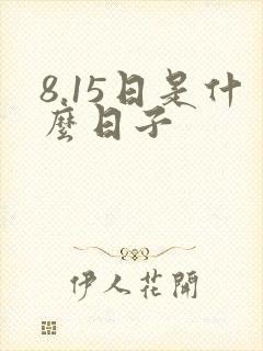 8.15日是什么日子
