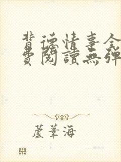 背德情事全文免费阅读无弹窗笔趣阁封面
