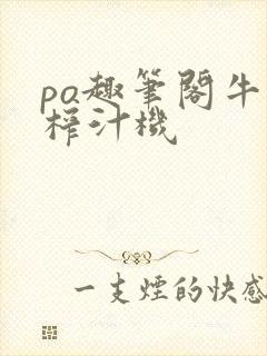 po趣笔阁牛奶榨汁机封面